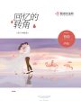 回憶的轉(zhuǎn)角