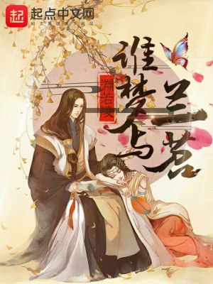 誰夢與蘭苕