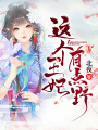這個王妃有點野