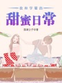 我和學霸的甜蜜日常