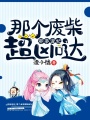 邪帝寵妃：那個廢柴超兇噠！