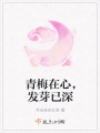 青梅在心，發(fā)芽已深