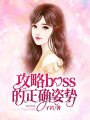 攻略Boss的正確姿勢(shì)