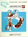 大俠周銳寫中國：書