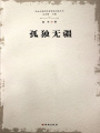 孤獨(dú)無疆