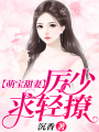 萌寶甜妻：厲少，求輕撩！