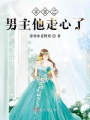 穿書之男主他走心了