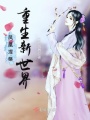 鳳凰涅槃重生新世界