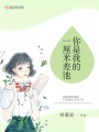你是我的一厘米差池