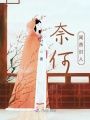 奈何，聞香識人