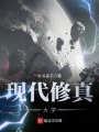 現代修真大學