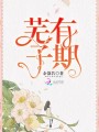 蕪有子期