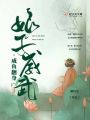 咸魚(yú)翻身之娘子威武