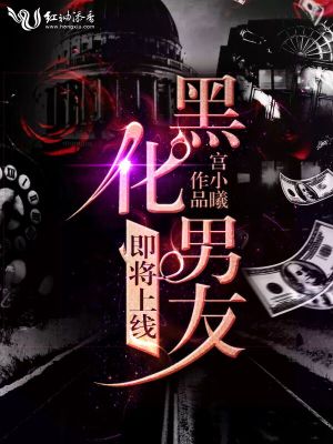 黑化男友即將上線