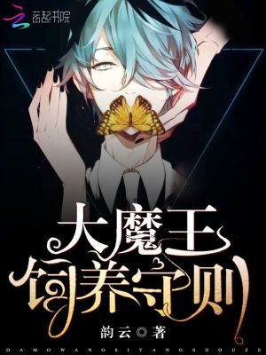 大魔王飼養守則