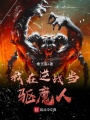 我在逆戰(zhàn)當(dāng)驅(qū)魔人