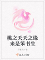 桃之夭夭之緣來(lái)是笨書生