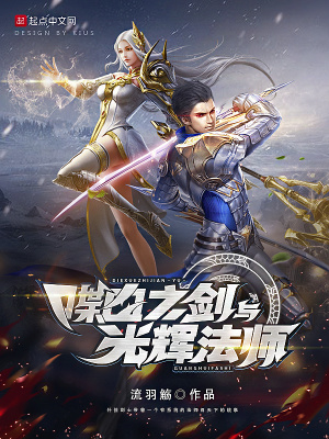 喋血之劍與光輝法師