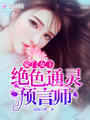 豪門(mén)女王之絕色預(yù)言師