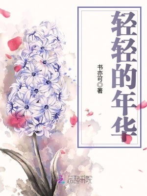 輕輕的年華
