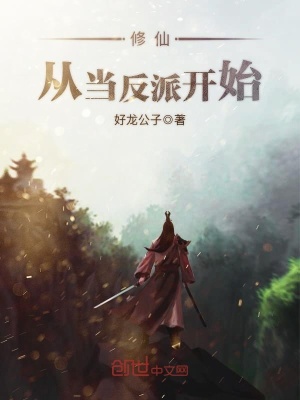 修仙從當反派開始