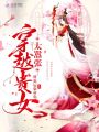 穿越貴女太囂張