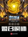 影視之聯盟召喚師