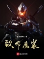 致命魔裝