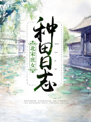 北宋庶女種田日志