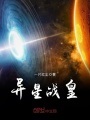 異星戰皇