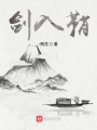 劍入鞘