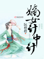 嫡女計(jì)中計(jì)