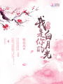 陛下，我是你的白月光