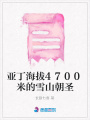亞丁海拔4700米的雪山朝圣