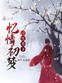 憶情初夢浮生半下