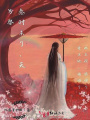 秦時未了，天為祭