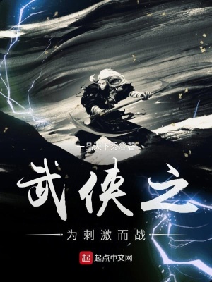 武俠之為刺激而戰(zhàn)