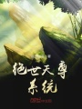 絕世天尊系統(tǒng)