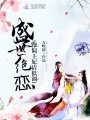 盛世絕戀，跑偏王妃請低調(diào)