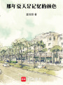 那年夏天是記憶中的顏色