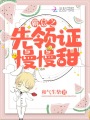 霸總之先領證慢慢甜