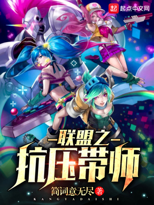 聯盟之抗壓帶師
