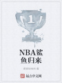 NBA鯊魚歸來