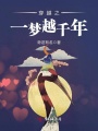 穿越之一夢越千年