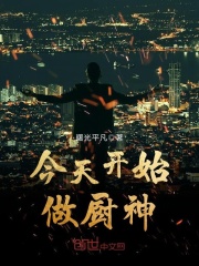 今天開始做廚神