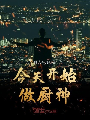 今天開始做廚神