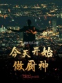 今天開始做廚神