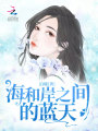 海和岸之間的藍(lán)天