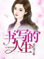书写的人生