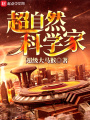 超自然科學家